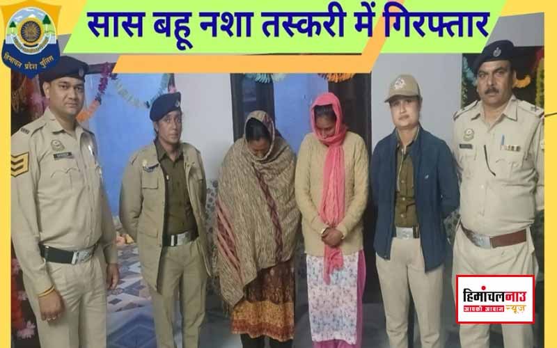 कांगड़ा में सास-बहू नशा तस्करी में गिरफ्तार / पुलिस ने बरामद की चरस, चिट्टा और नकदी