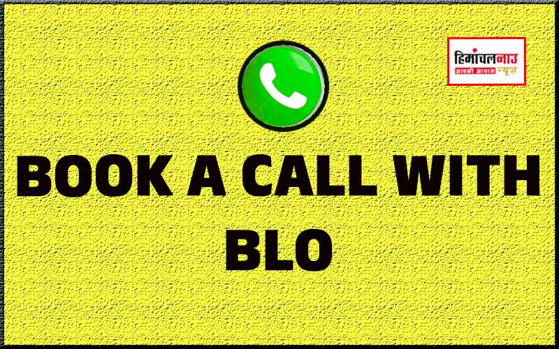 बुक-अ-कॉल विद बीएलओ / सिरमौर में राष्ट्रीय मतदाता हेल्पलाइन 1950 व बुक-अ-कॉल विद बीएलओ सुविधा सक्रिय, शिकायतों का 48 घंटे में निपटारा