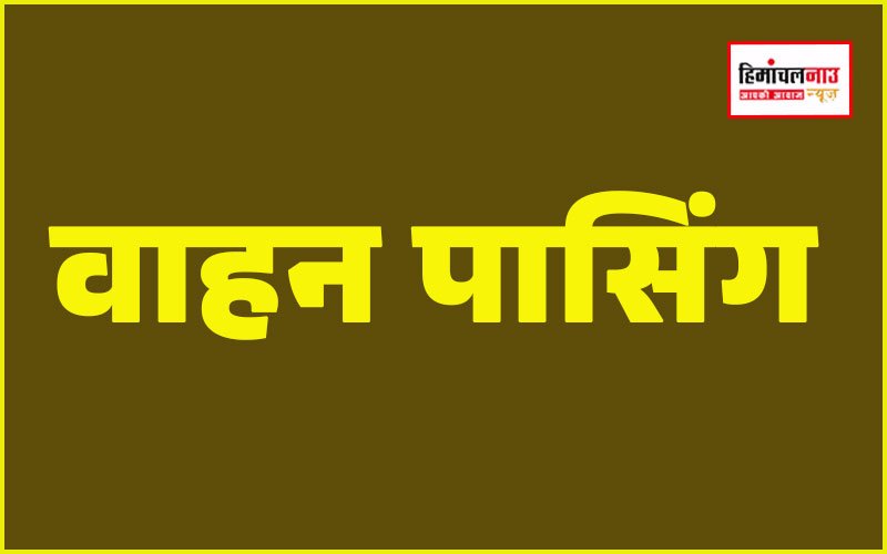 चंबा में 4 नवम्बर का वाहन पासिंग कार्यक्रम प्रशासनिक कारणों से रद्द, नया शेड्यूल जल्द जारी होगा
