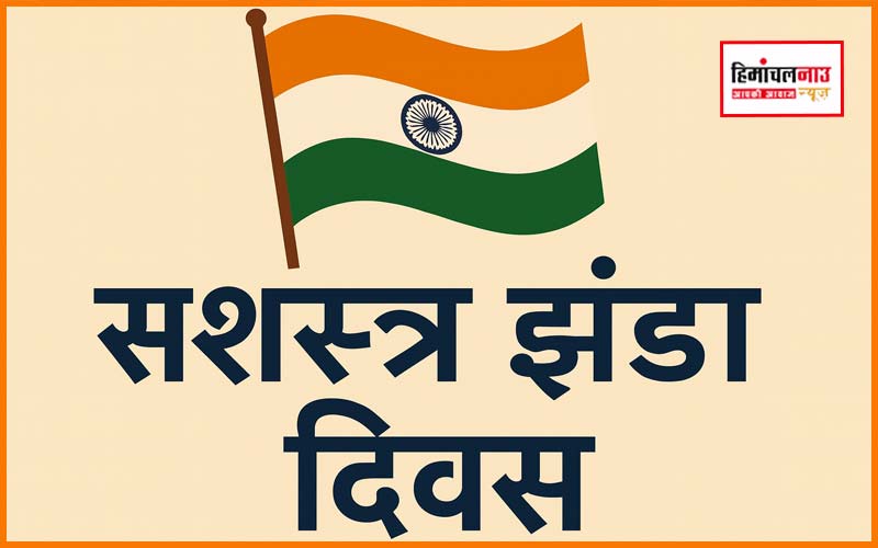 सशस्त्र झंडा दिवस अब 6 दिसंबर को मनाया जाएगा, वीर सैनिकों के सम्मान के लिए सहभागिता का आह्वान