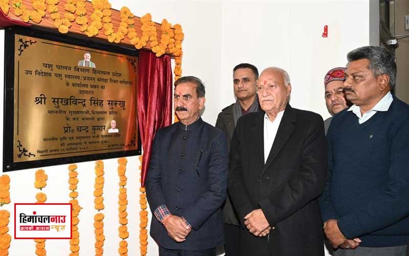 धर्मशाला में पशुपालन विभाग का नया कार्यालय भवन उद्घाटित, पशुपालकों को मिलेगी सुविधा