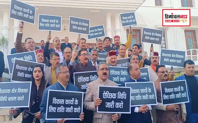 धर्मशाला विधानसभा परिसर में भाजपा विधायकों का प्रदर्शन, विकास निधि जारी करने की उठी मांग