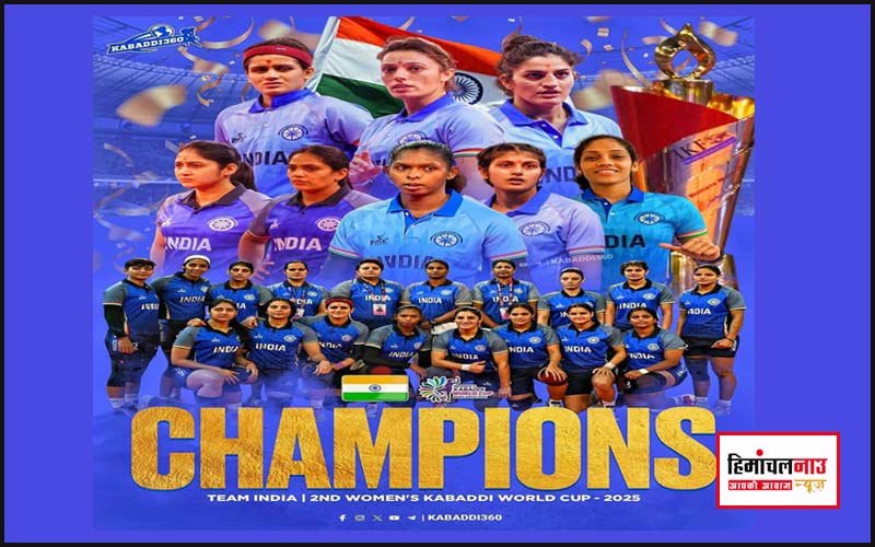 भारतीय महिला कबड्डी टीम की विश्व विजेता उपलब्धि पर विनय कुमार ने दी बधाई, हिमाचल की पाँच बेटियों पर गर्व