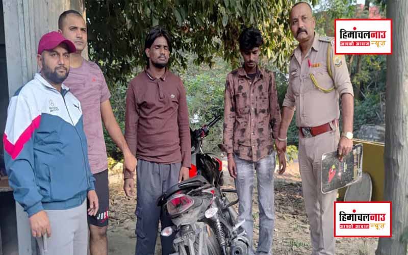 ज्वाली में दो दिन में तीन चेन स्नैचिंग की वारदातें, ग्रामीणों ने पौंग बांध के पास पकड़े आरोपी