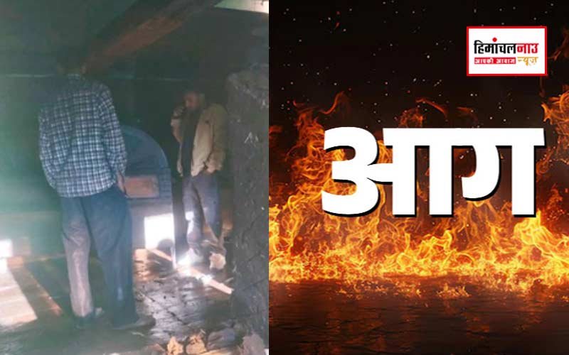 शिमला के जुनीधार में तीन मंजिला मकान में आग लगने से भारी नुकसान, दमकल ने समय रहते नियंत्रित किया