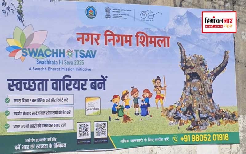 Shimla Ram Poster Controversy / कूड़े के ढेर पर तीर चलाते बाल राम के पोस्टर से भड़की धार्मिक भावनाएं, नगर निगम घिरा विवादों में