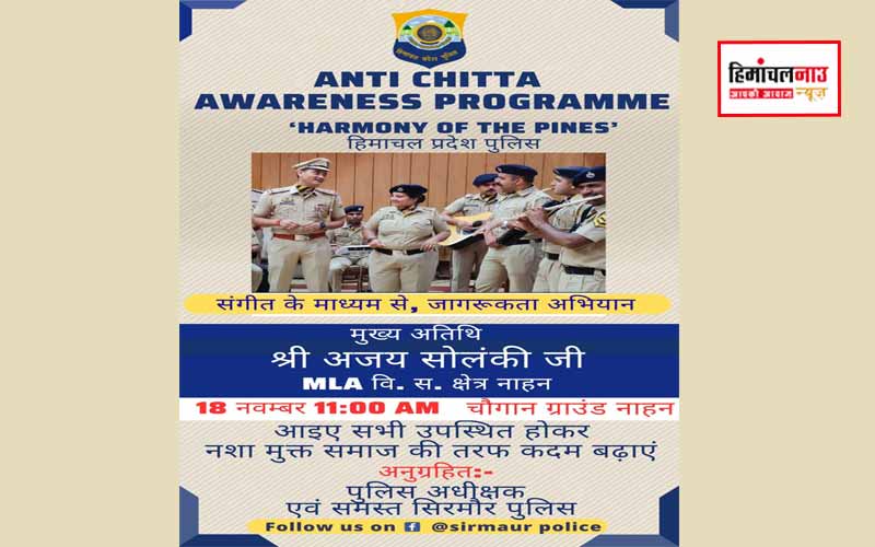 नाहन में 18 नवंबर को सिरमौर पुलिस द्वारा जिला स्तरीय नशा जागरूकता मुहिम , मुख्य अतिथि होंगे विधायक अजय सोलंकी