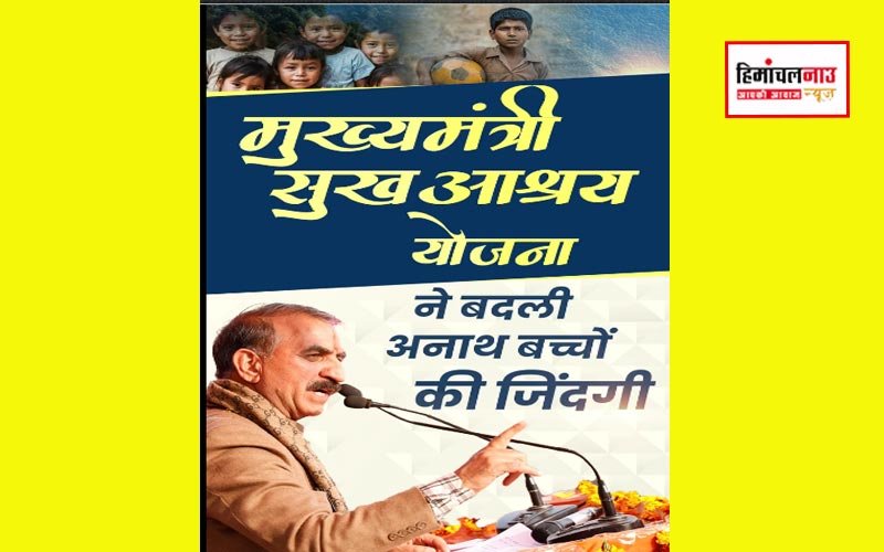 ऊना में मुख्यमंत्री सुख आश्रय योजना से सैकड़ों निराश्रित बच्चों को नई सुरक्षा और भविष्य का आधार मिला