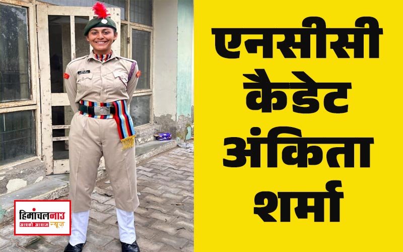 दिल्ली गणतंत्र दिवस परेड में शामिल होंगी संगड़ाह कॉलेज की एनसीसी कैडेट अंकिता शर्मा