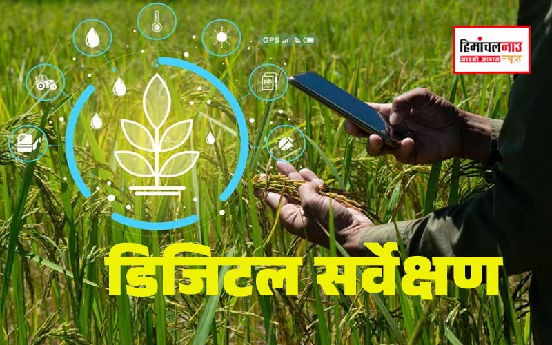 डिजिटल फसल सर्वेक्षण में पंजीकरण कराएं किसान : कृषि उप निदेशक