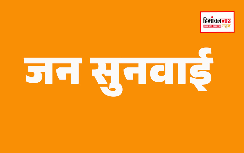 कंडाघाट क्षेत्र में भूमि अधिग्रहण प्रस्ताव पर जन सुनवाई, प्रभावित लोगों से आपत्तियां और सुझाव आमंत्रित