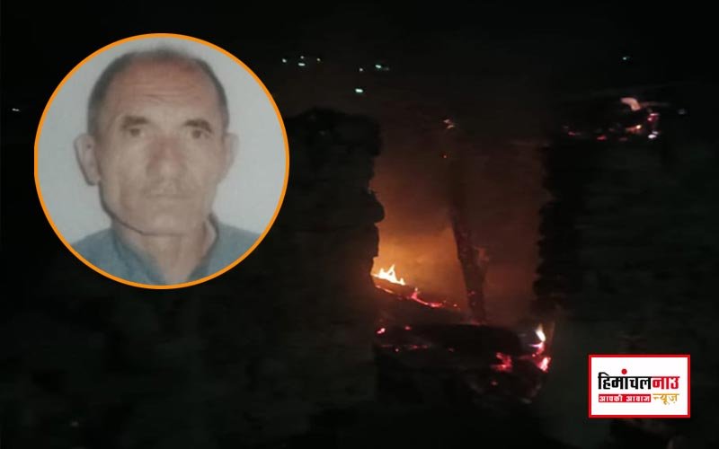 नौहराधार के बांदल गाँव में भीषण आग से बुजुर्ग की दर्दनाक मौत, पूरा घर राख में तब्दील हुआ