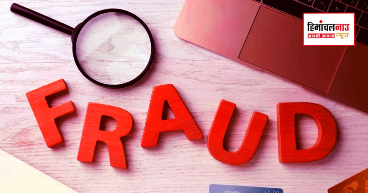 पांवटा साहिब में महिला के खाते से नेट बैंकिंग व यूपीआई से धोखाधड़ी, मामला दर्ज