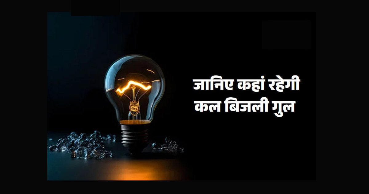 Shut Down / टंग फीडर क्षेत्र में 11 जून को कई घंटों तक बाधित रहेगी बिजली आपूर्ति