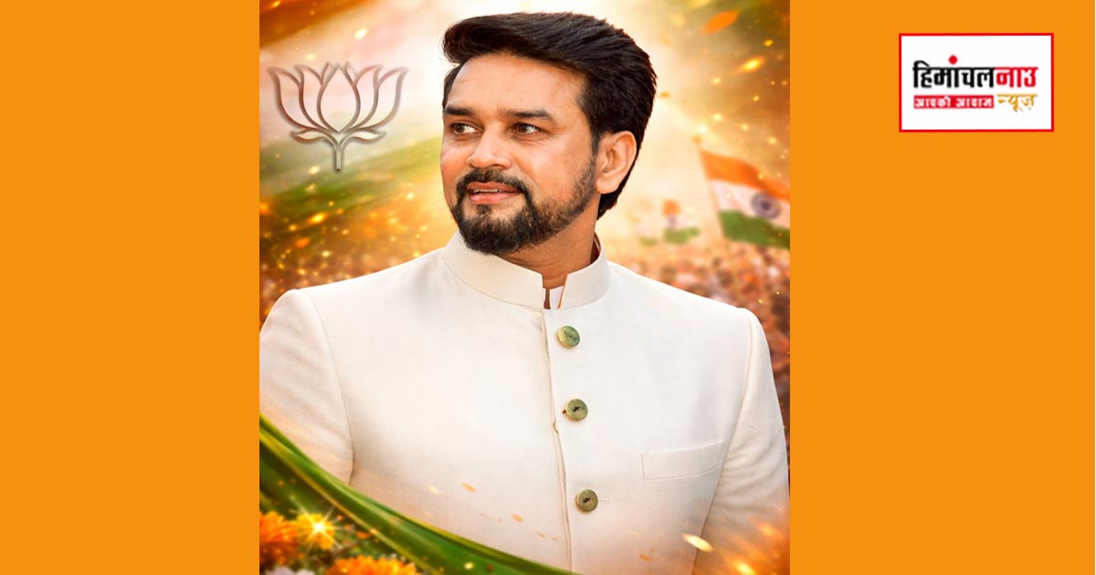 गारंटियों की सरकार नहीं, टैक्सों की सरकार बन गई कांग्रेस : अनुराग ठाकुर