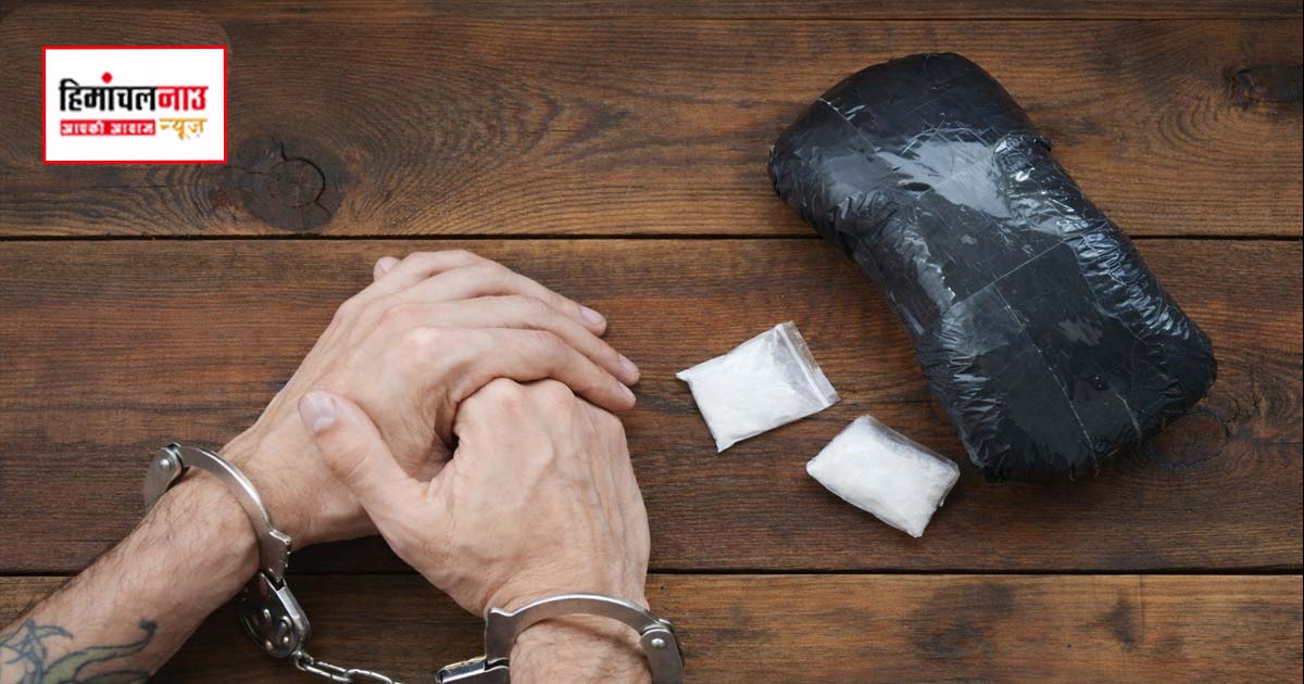 शिमला पुलिस ने अंतरराज्यीय चिट्टा सप्लाई नेटवर्क का किया पर्दाफाश, पंजाब से मुख्य सप्लायर गिरफ्तार