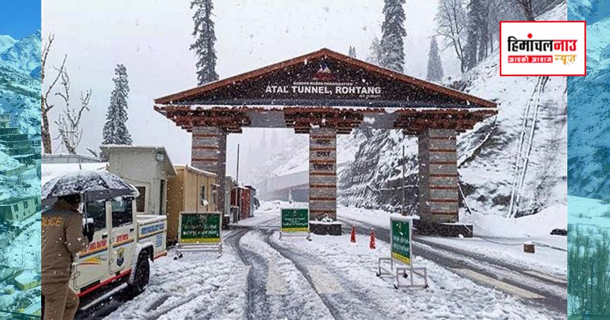 Weather / अटल टनल में बर्फबारी शुरू, कुल्लू-लाहौल में मौसम बदला, कई जिलों में अलर्ट जारी