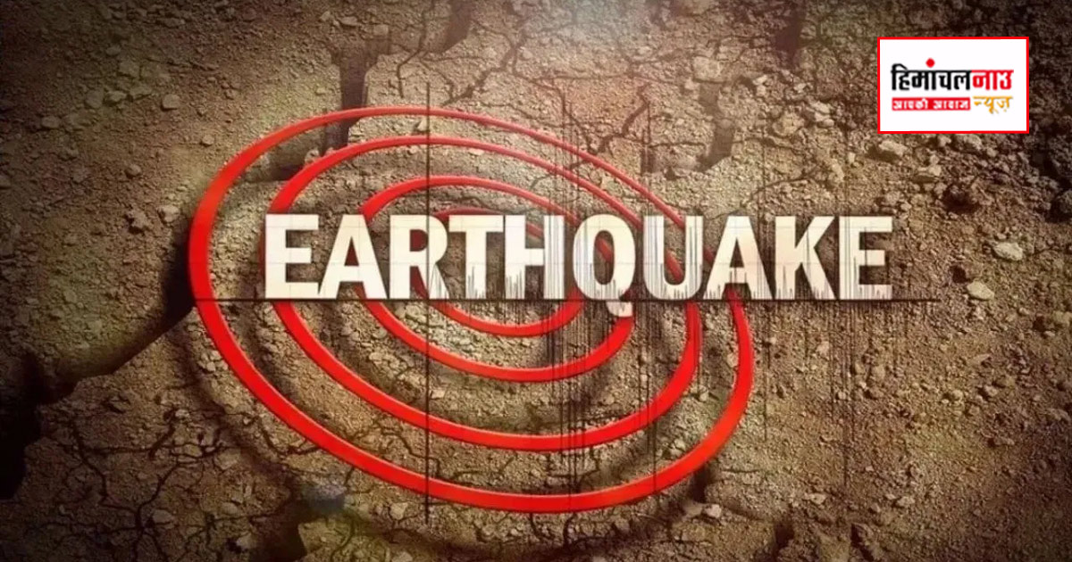 कांगड़ा में भूकंप के हल्के झटके, रिक्टर स्केल पर तीव्रता 2.8 मापी गई