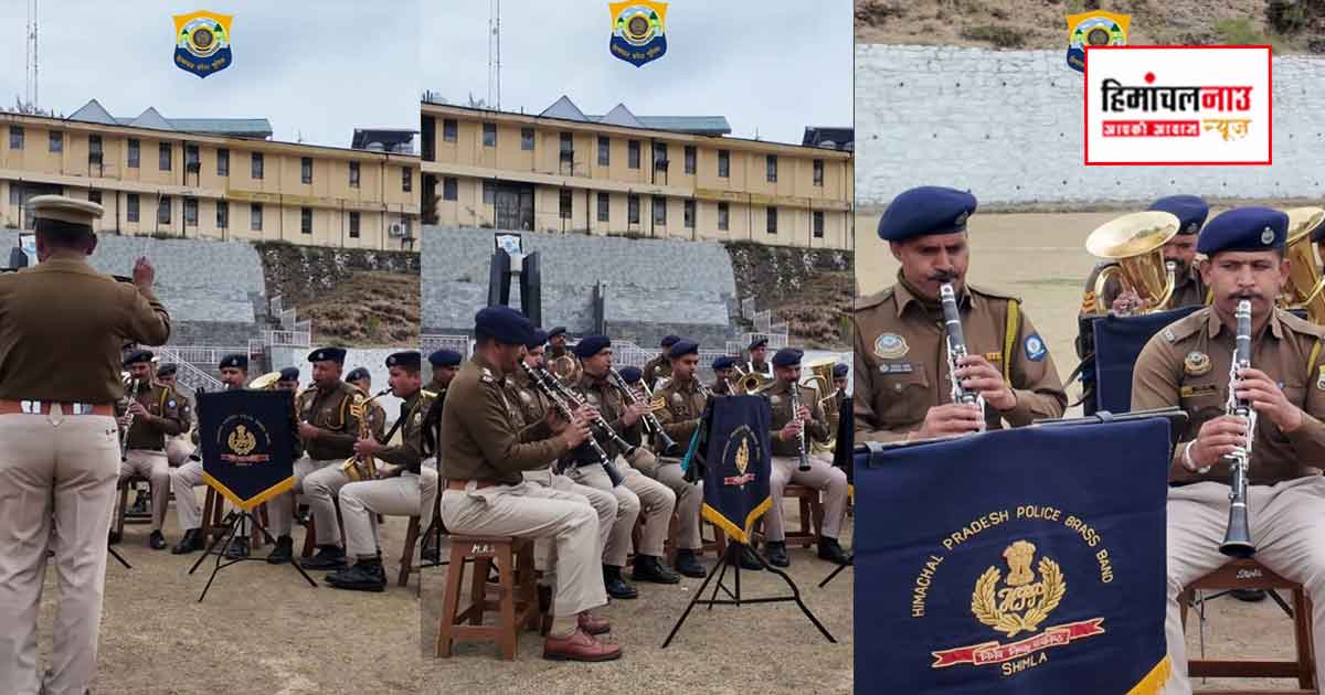 हिमाचल पुलिस बैंड / अब शादियों में बजेगी जुन्गा की धुन, पुलिस ब्रास बैंड करेगा एंटरटेन; जानें बुकिंग और चार्ज