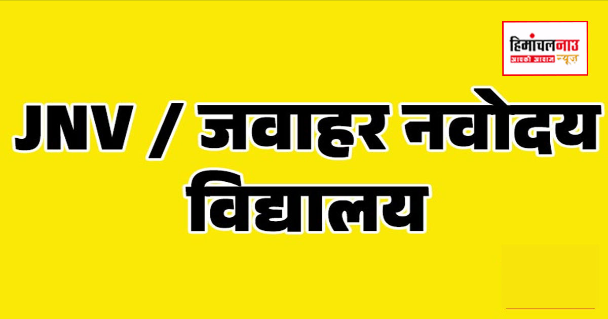 JNV / नवोदय विद्यालय कक्षा छठी प्रवेश परीक्षा के एडमिट कार्ड जारी, जानिए डाउनलोड प्रक्रिया
