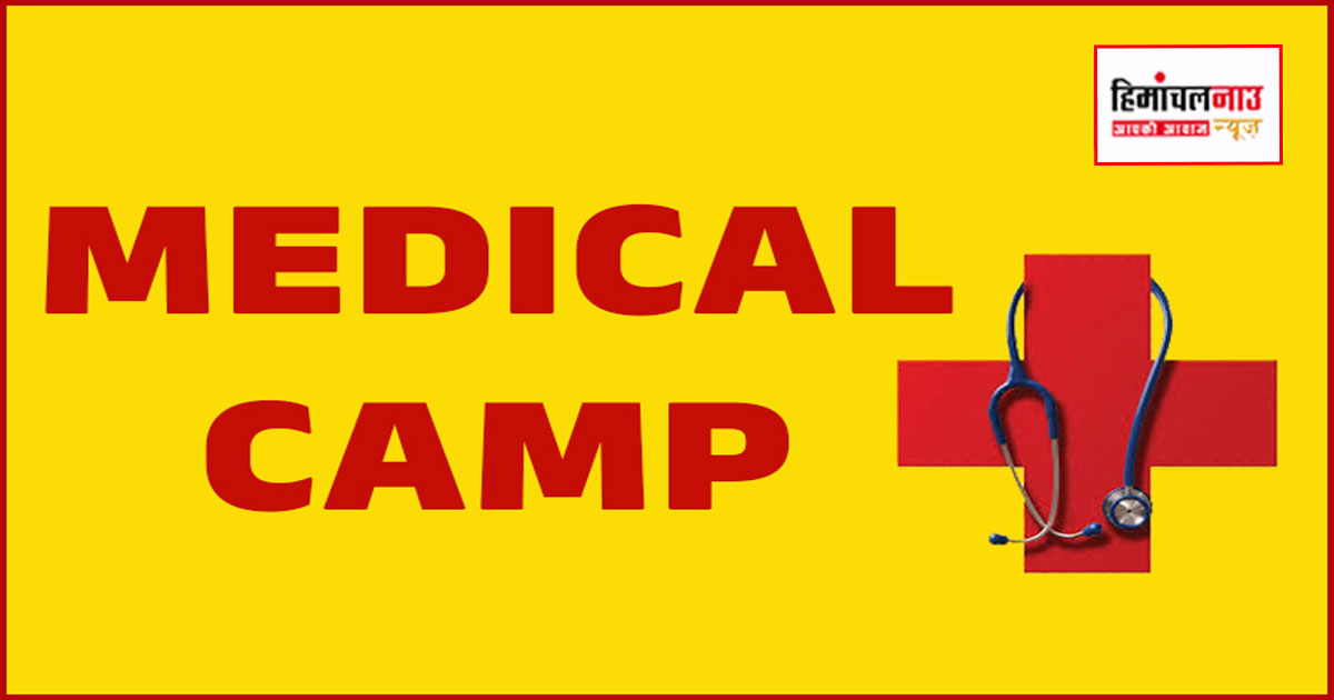 ऊना में 22 मार्च को लगेगा फ्री मेडिकल कैंप, जांच और दवाइयां रहेंगी मुफ्त