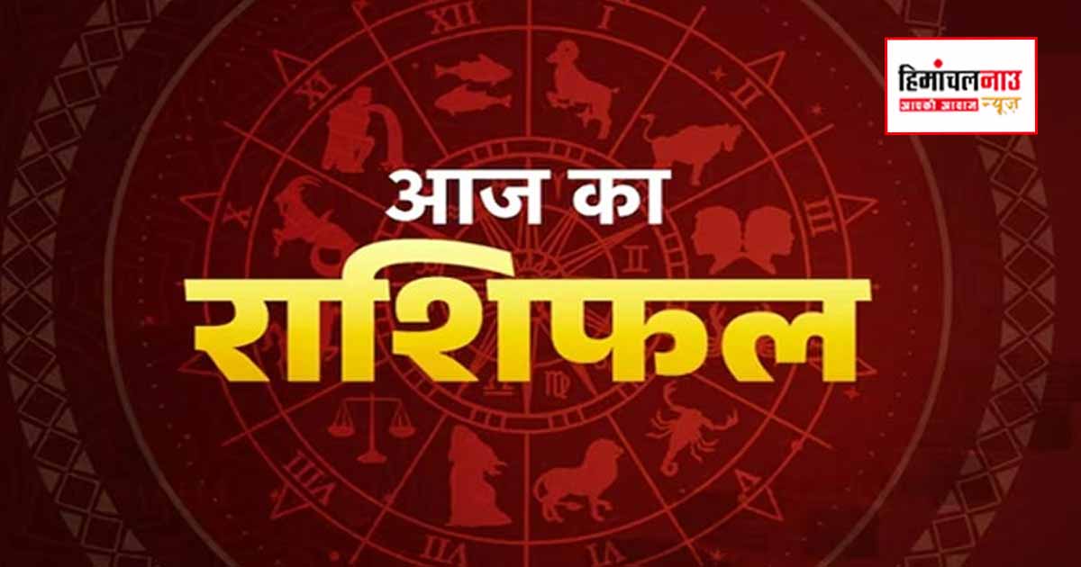 Aaj Ka Rashifal / सभी राशियों के लिए कैसा रहेगा आज का दिन, करियर, धन, प्रेम और स्वास्थ्य का पूरा हाल