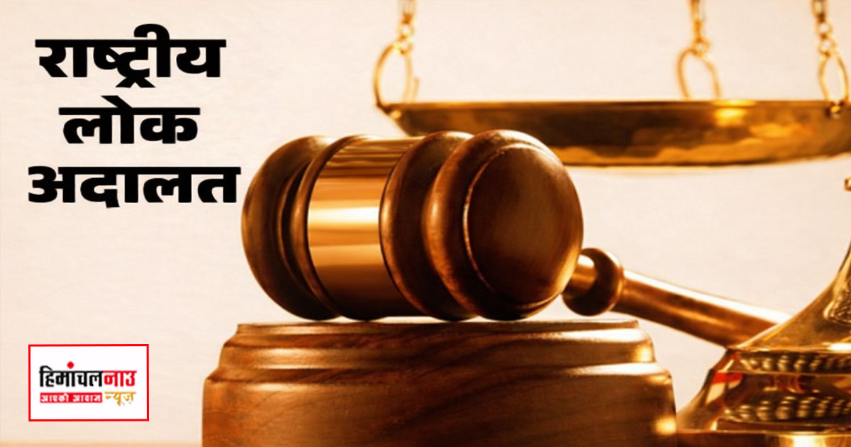 सोलन में 14 मार्च को राष्ट्रीय लोक अदालत, विभिन्न मामलों का होगा समझौता आधारित निपटारा