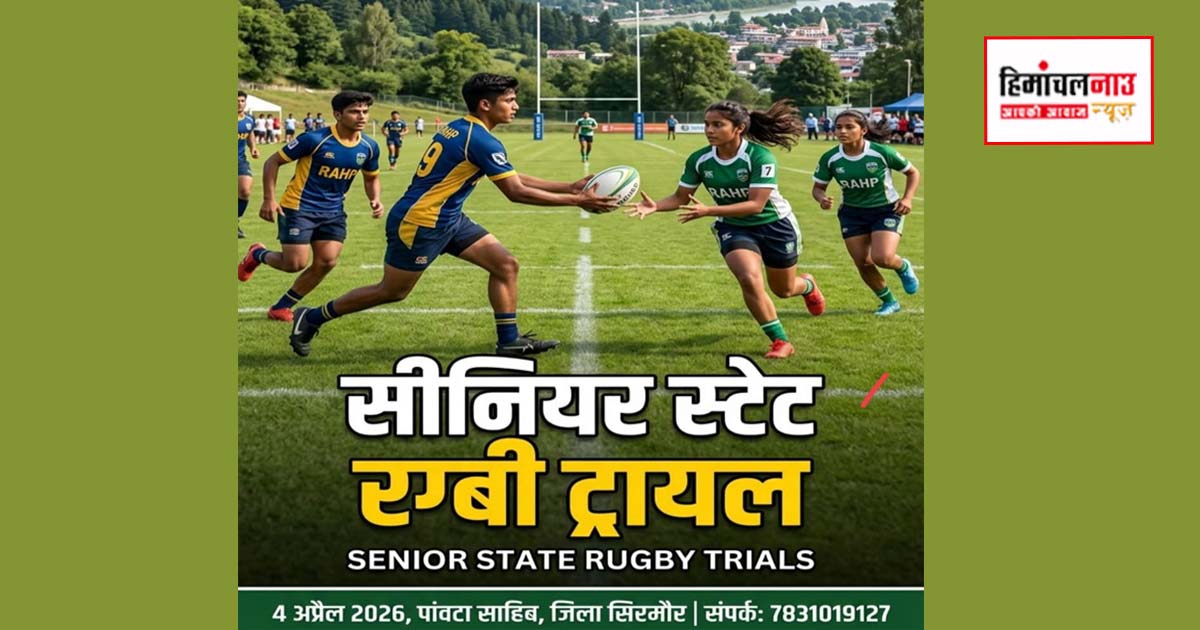 पांवटा साहिब में 04 अप्रैल को सीनियर स्टेट रग्बी ट्रायल, नेशनल टूर्नामेंट के लिए टीम चयन होगा