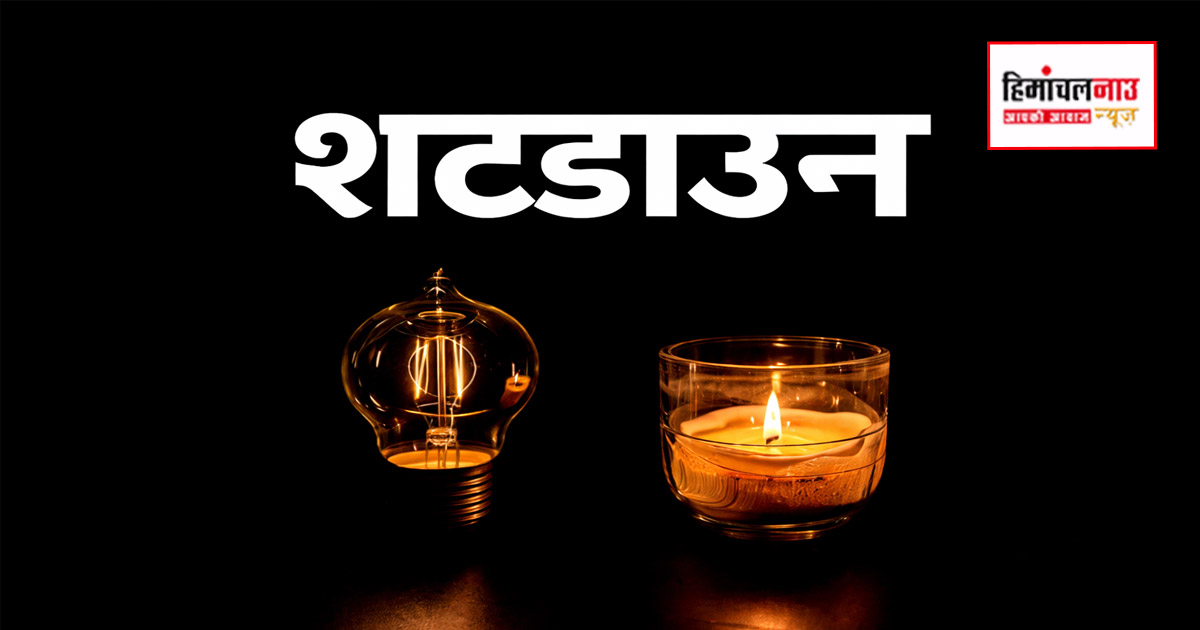 Shut Down / 3 मार्च को यहां रहेगी आंशिक बिजली बंदी, दोपहर तक प्रभावित रहेंगे कई क्षेत्र