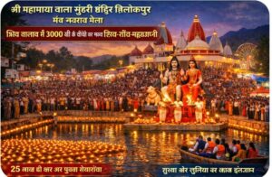 श्री महामाया बाला सुंदरी मंदिर त्रिलोकपुर में 3000 देसी घी के दीपों से पहली बार सजेगा शिव तालाब, शिव-गौरा महाआरती बनेगी आकर्षण