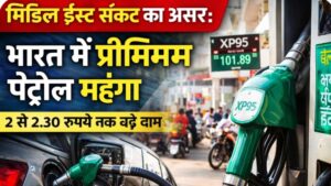 मिडिल ईस्ट तनाव का असर: भारत में प्रीमियम पेट्रोल महंगा