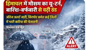 हिमाचल में मौसम का यू-टर्न, बारिश-बर्फबारी से बढ़ी ठंडऑरेंज अलर्ट जारी, सिरमौर समेत कई जिलों में भारी बारिश की चेतावनी