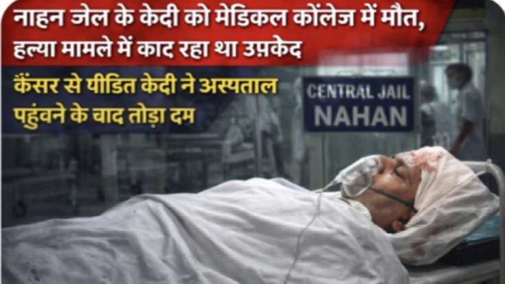 ब्रेकिंग न्यूज़ :नाहन जेल के कैदी की मेडिकल कॉलेज में मौत, हत्या मामले में काट रहा था उम्रकैद