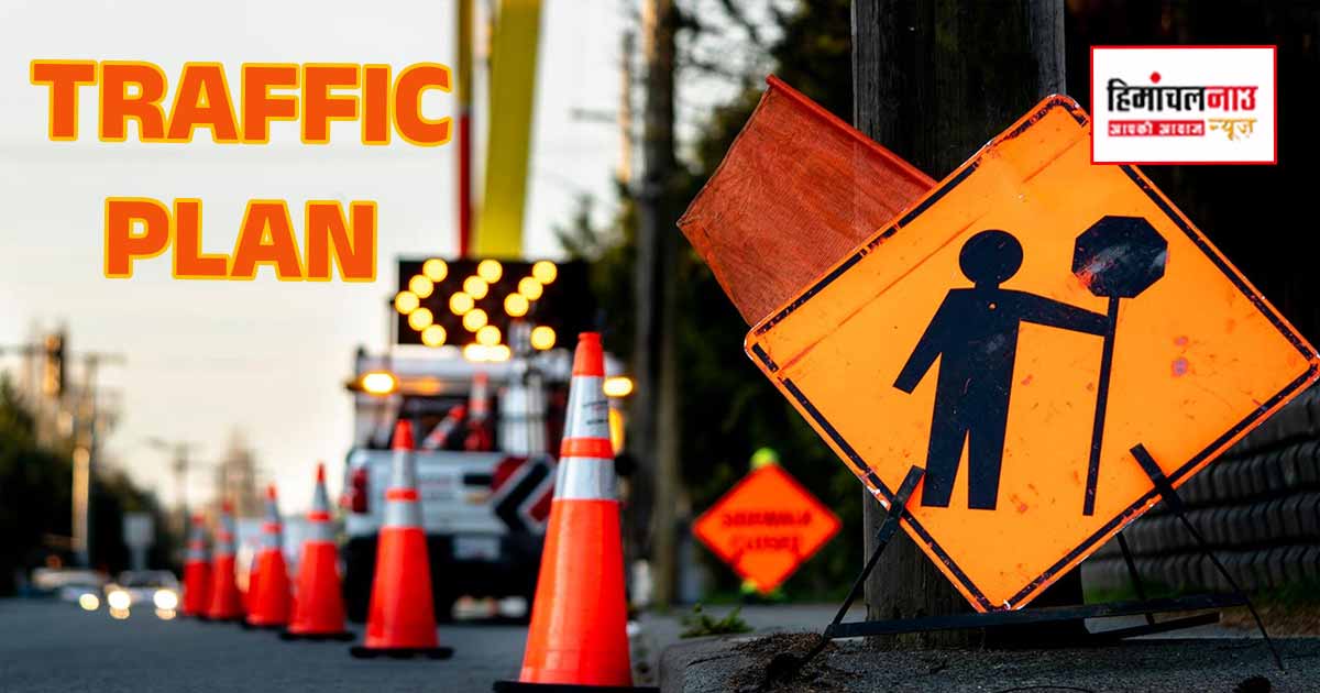 Traffic Diversion / 14 मार्च को उपराष्ट्रपति के दौरे के चलते धर्मशाला में विशेष ट्रैफिक व्यवस्था लागू