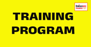 बिलासपुर में अनुसूचित जाति युवाओं के लिए निःशुल्क कौशल विकास प्रशिक्षण, आवेदन की अंतिम तिथि 10 अप्रैल