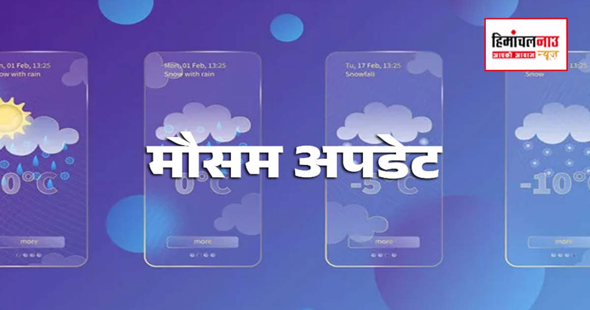 Weather / हिमाचल में भारी बारिश-बर्फबारी का ऑरेंज अलर्ट, अटल टनल मार्ग बंद, जानें ताजा अपडेट