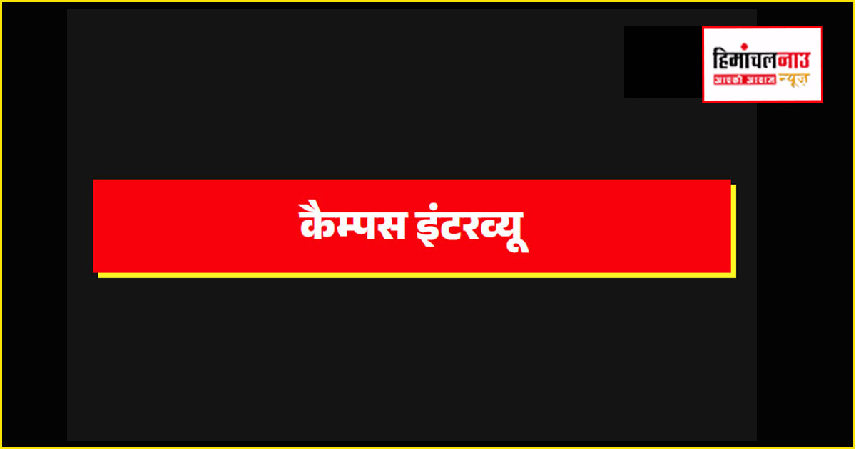 घुमारवीं में 6 अप्रैल को ट्रेनी मशीन ऑपरेटर के 30 पदों के लिए कैंपस इंटरव्यू आयोजित होगा