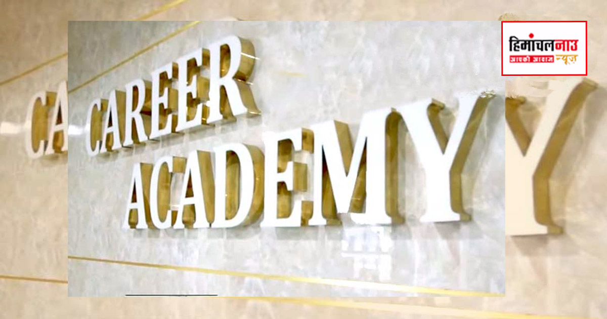 करियर अकैडमी ने 10वीं व 12वीं (साइंस) छात्रों के लिए फ्री टेस्ट सीरीज़ शुरू की, ऐप के जरिए भी कर सकेंगे ऑनलाइन अभ्यास