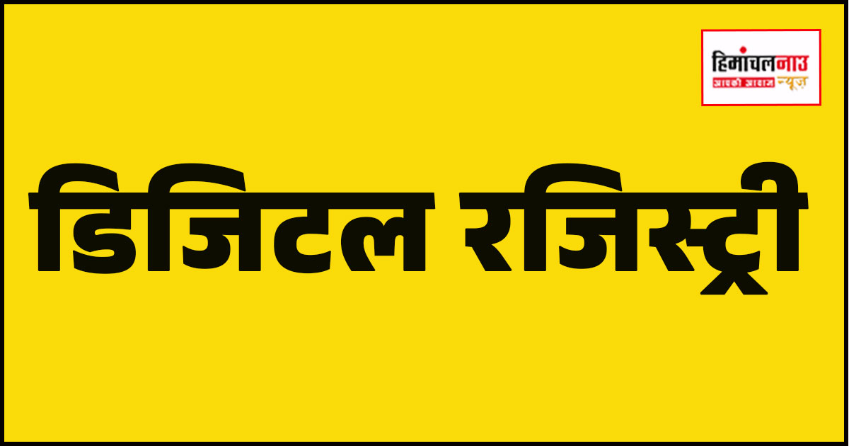 तकनीक से बदल रही खेती, ऊना जिले के 39 हजार से अधिक किसान डिजिटल रजिस्ट्री से जुड़े