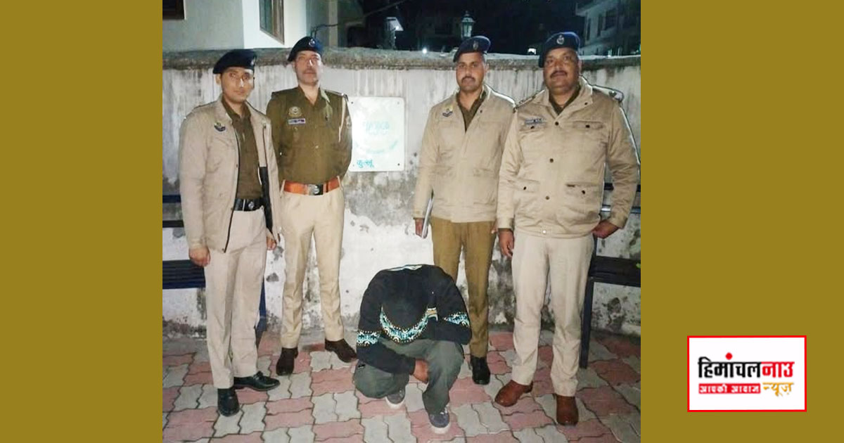 कुल्लू के भुंतर में खुद को पुलिस अधिकारी बताकर पैसे वसूलने वाला आरोपी गिरफ्तार