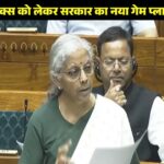 लोकसभा में वित्त विधेयक 2026 पास होने के दौरान वित्त मंत्री निर्मला सीतारमण