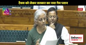 लोकसभा में वित्त विधेयक 2026 पास होने के दौरान वित्त मंत्री निर्मला सीतारमण