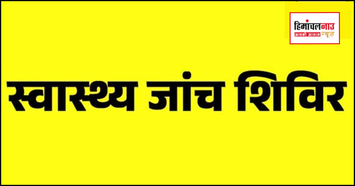 नाहन में 18 मार्च को वरिष्ठ नागरिकों के लिए स्वास्थ्य जांच शिविर, डिमेंशिया स्क्रीनिंग भी होगी