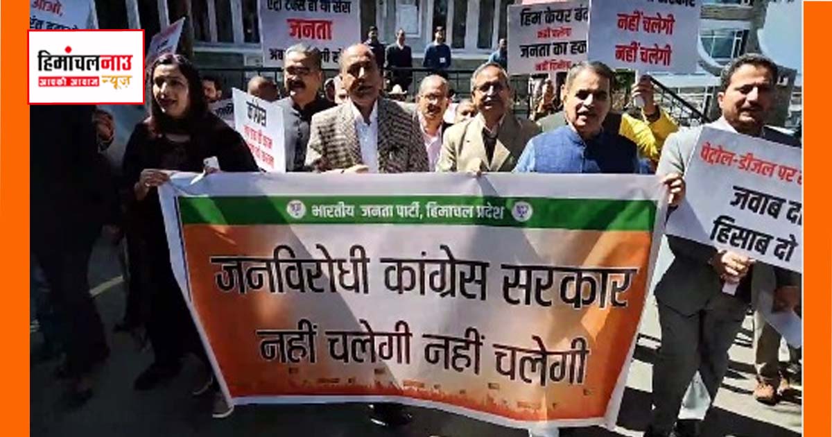 शिमला में एंट्री टैक्स और ईंधन सेस के विरोध में भाजपा का प्रदर्शन, सरकार पर लगाए गंभीर आरोप