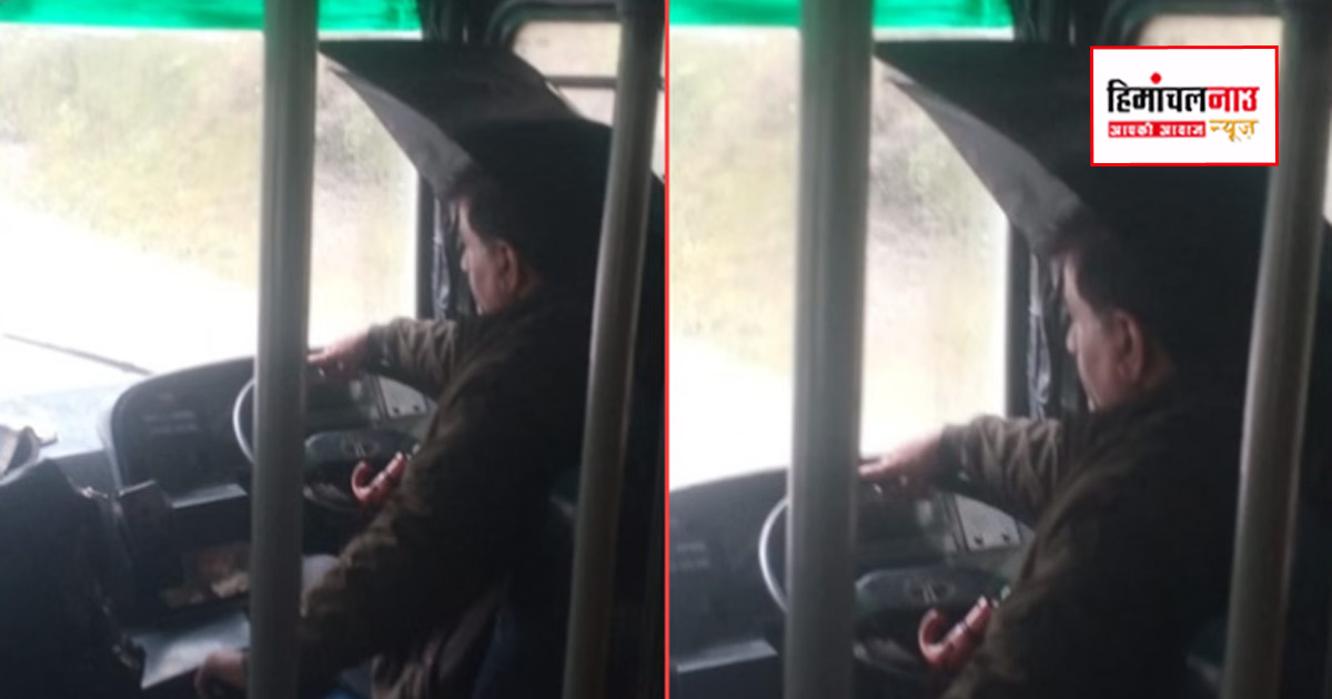 चंबा-होली रूट पर एचआरटीसी बस में पानी रिसाव, चालक ने छाता लेकर किया संचालन, वीडियो सामने आया