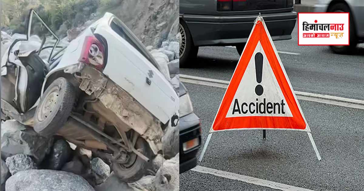 Accident / कांगड़ा के शाहपुर में खड्ड में गिरी कार, दो की मौत, तीन गंभीर घायल