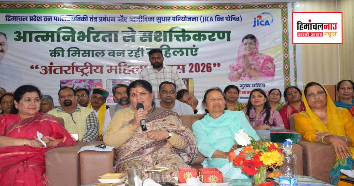 जाइका वानिकी परियोजना से जुड़ी महिलाएं बनीं सशक्तिकरण की मिसाल, विधायक कमलेश ठाकुर ने किया सम्मान