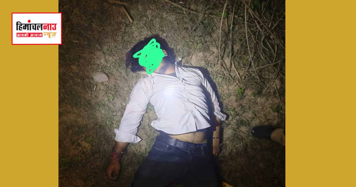 ऊना के जननी में सड़क किनारे संदिग्ध हालत में मिला युवक का शव, नशे की आशंका