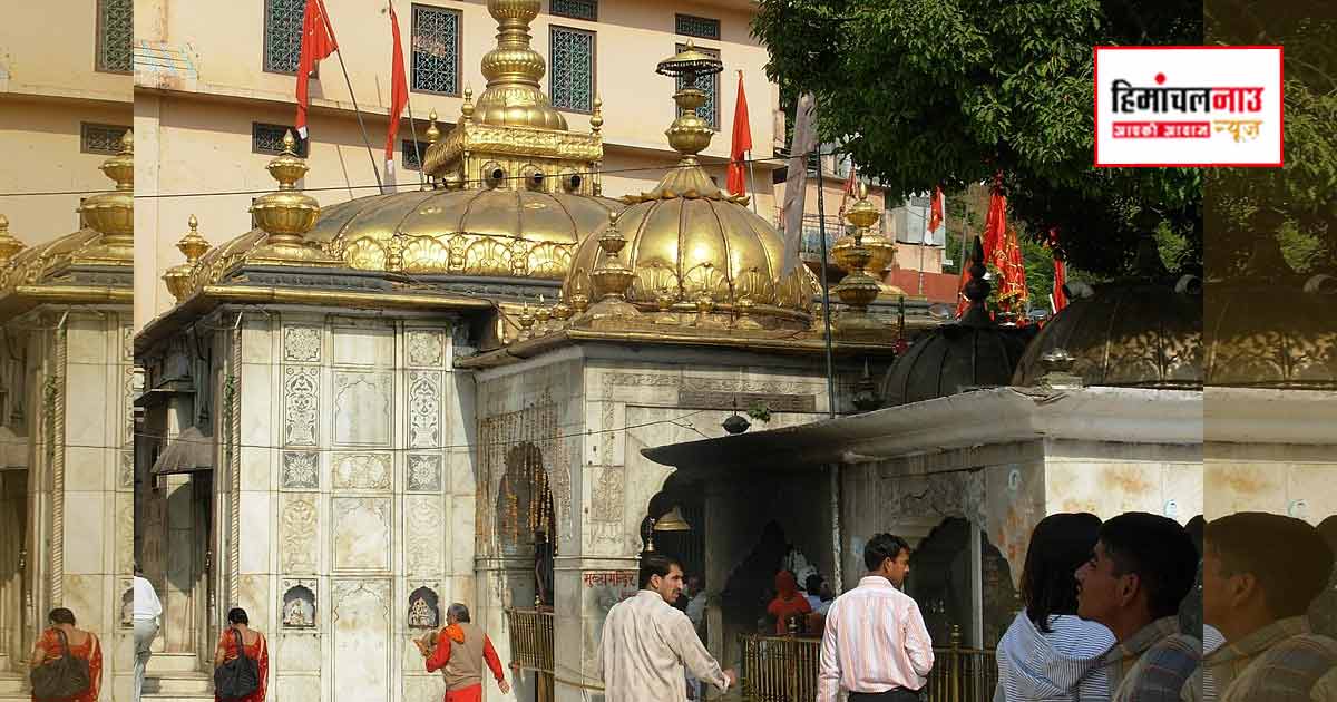 अष्टमी पर 24 घंटे खुला रहेगा ज्वालामुखी मंदिर, नवरात्र में लाखों श्रद्धालुओं ने किए दर्शन, करोड़ों का चढ़ावा