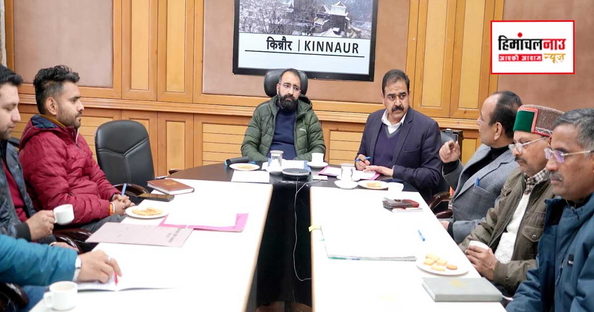 किन्नौर में नशा मुक्त भारत अभियान को लेकर जिला स्तरीय बैठक आयोजित, युवा वर्ग में बढ़ते मादक पदार्थों के सेवन पर जताई चिंता